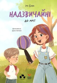 «Надзвичайні. До мрії» Іра Бова