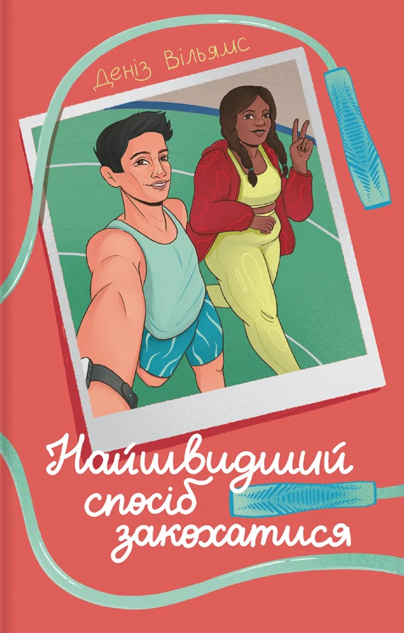 Найшвидший спосіб закохатися