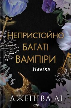 «Навіки. Книга 4 (Непристойно багаті вампіри)» Дженіва Лі