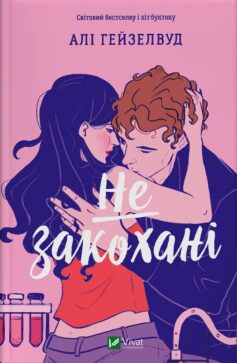 «Не закохані» Елі Хейзелвуд (Алі Гейзелвуд)