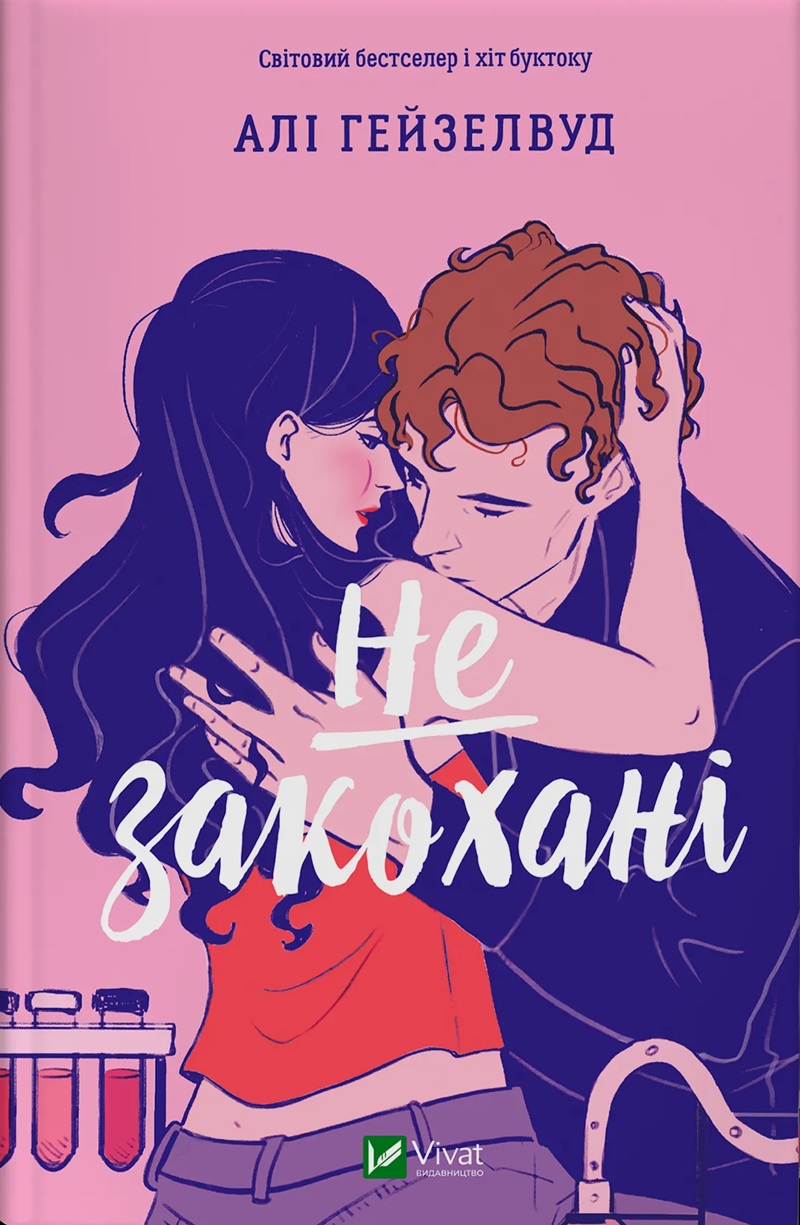 Не закохані