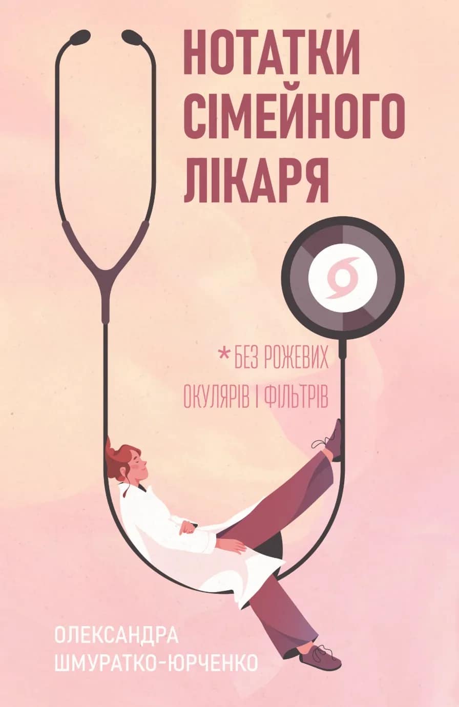 Нотатки сімейного лікаря. Без рожевих окулярів і фільтрів