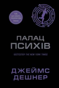 «Палац Психів. Книга 3.5 (Той що біжить Лабіринтом)» Джеймс Дешнер