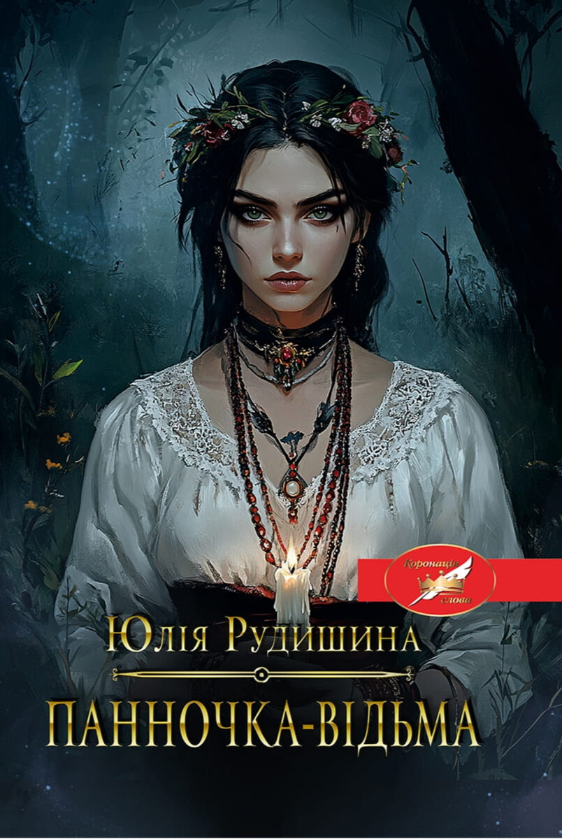 Панночка-відьма