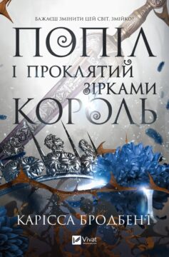 «Попіл і проклятий зірками король. Книга 2 (Корона Ніаксії)» Карісса Бродбент