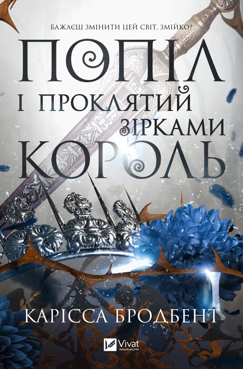 Попіл і проклятий зірками король. Книга 2 (Корона Ніаксії)