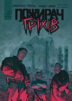 «Пожирач гріхів» Олександр Михед, Андрій Дяків