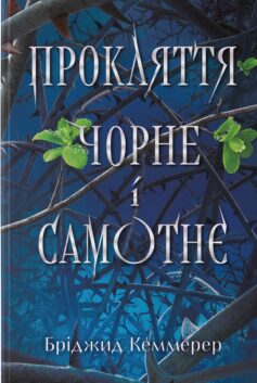 «Прокляття чорне і самотнє. Книга 1 (Зламувачі проклять)» Бріджит Кеммерер
