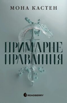«Примарне правління. Книга 2 (Академія Еверфолл)» Мона Кастен