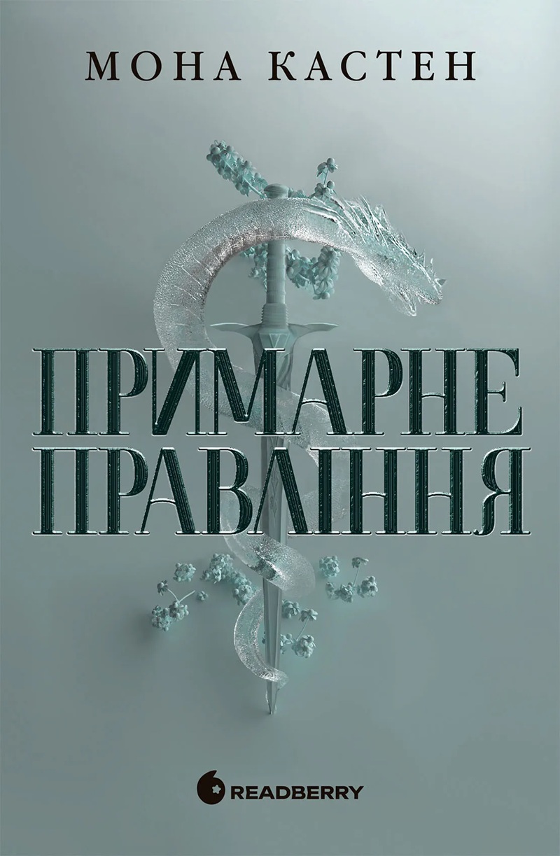 Примарне правління. Книга 2 (Академія Еверфолл)