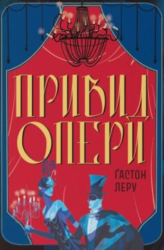 «Привид Опери» Ґастон Леру