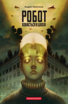 «Робот ховається в школі» Андрій Кокотюха