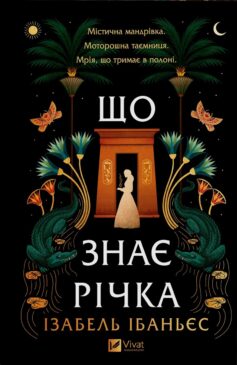«Що знає річка. Книга 1 (Таємниці Нілу)» Ізабель Ібаньєс