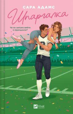 «Шпаргалка. Книга 1» Сара Адамс