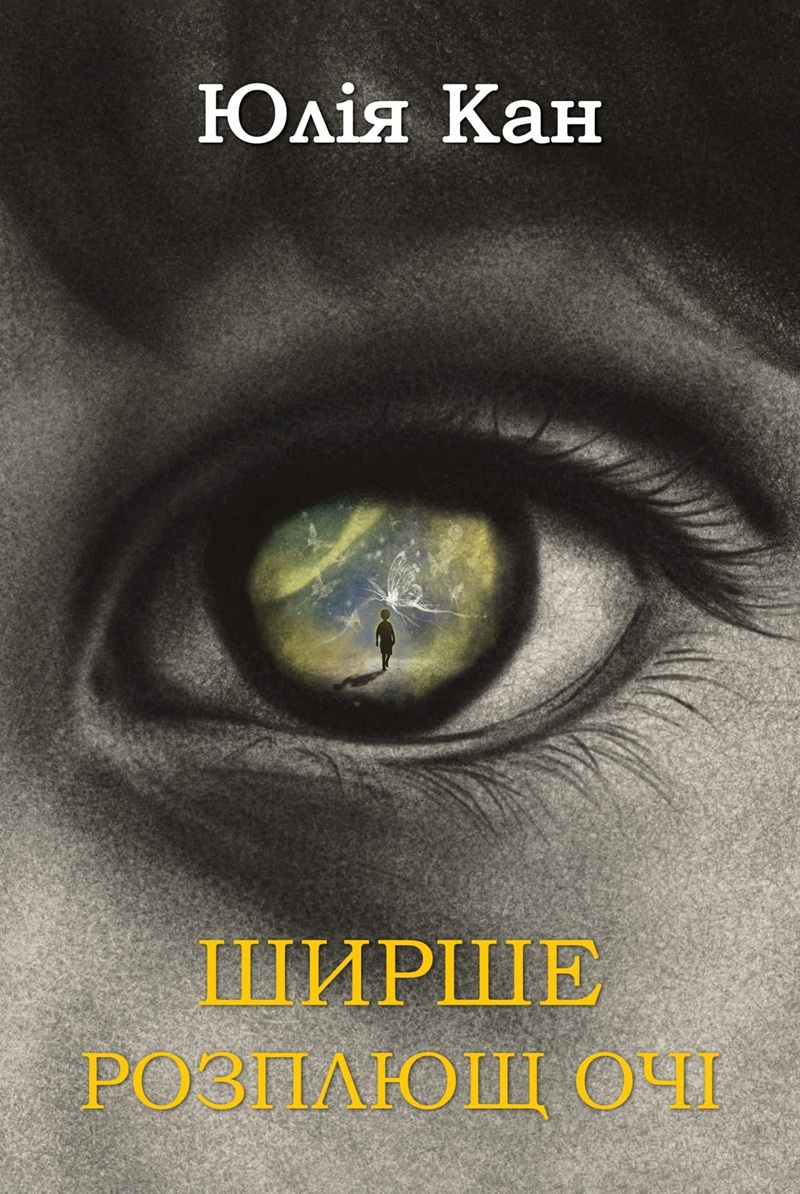 Ширше розплющ очі