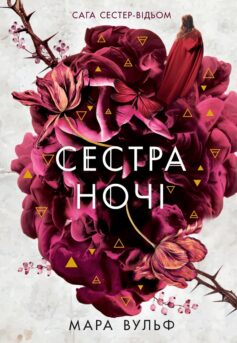 «Сестра ночі. Книга 3 (Сага сестер-відьом)» Мара Вульф