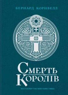 «Смерть королів. Книга 6 (Саксонські хроніки)» Бернард Корнвелл