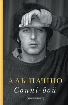 «Сонні-бой. Мемуари Аль Пачіно» Аль Пачіно