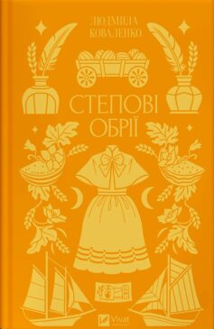 «Степові обрії» Людмила Коваленко