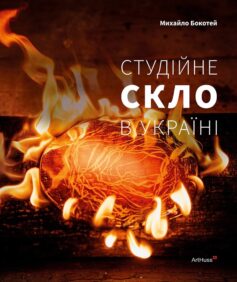 «Студійне скло в Україні» Михайло Бокотей