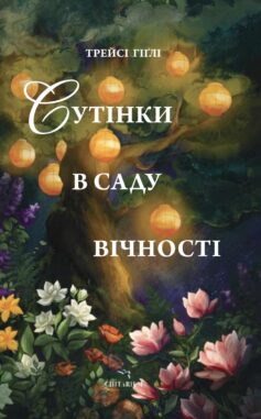 «Сутінки в саду вічності» Трейсі Гіґлі