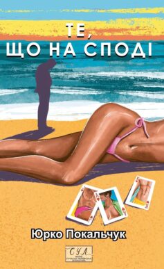 «Те, що на споді» Юрій Покальчук