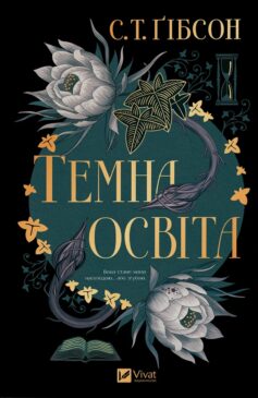 «Темна освіта» С. Т. Ґібсон