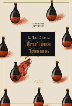 «Темний вогонь. Книга 2 (Метью Шардлейк)» Крістофер Джон Сенсом