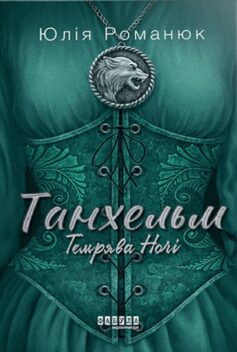 «Темрява ночі. Книга 2 (Танхельм)» Юлія Романюк