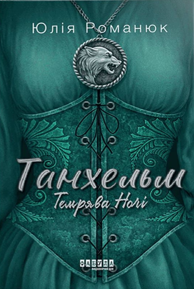 Темрява ночі. Книга 2 (Танхельм)