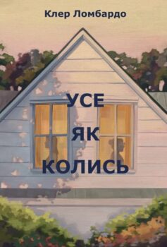 «Усе як колись» Клер Ломбардо