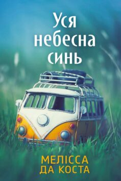 «Уся небесна синь» Мелісса Да Коста
