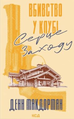 «Вбивство у клубі «Серце Заходу»» Денн Макдорман