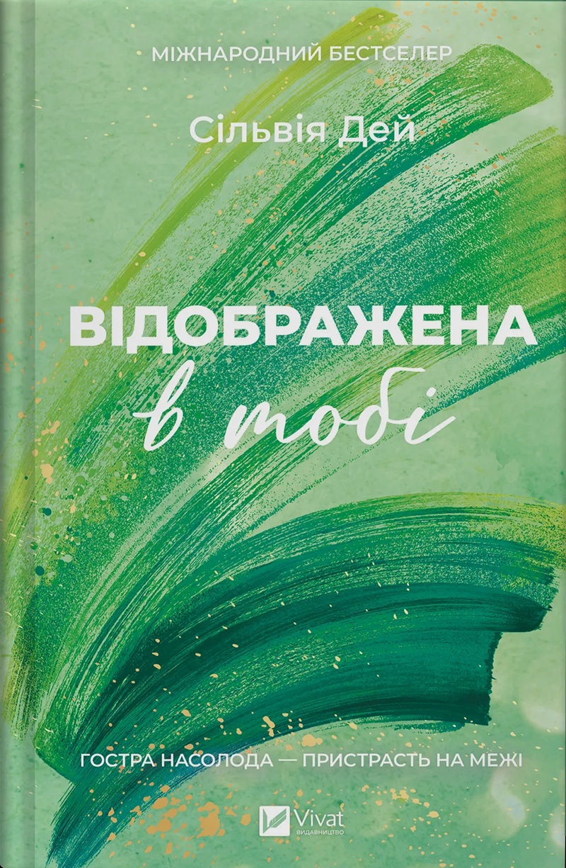 Відображена в тобі. Книга 2 (Кроссфайр)