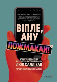 «Віпле, ану пожмакай! Класичний посібник для творців чудової реклами» Люк Салліван