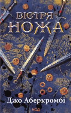 «Вістря ножа. Книга 7 (Перший закон)» Джо Аберкромбі