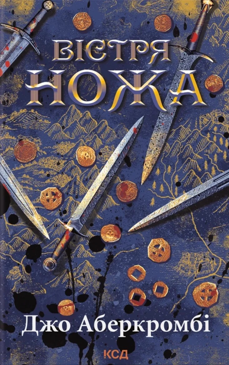 Вістря ножа. Книга 7 (Перший закон)