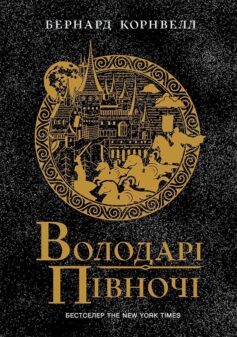 «Володарі півночі. Книга 3 (Саксонські хроніки)» Бернард Корнвелл