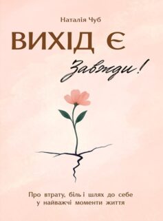 «Вихід є! Завжди!» Наталія Чуб