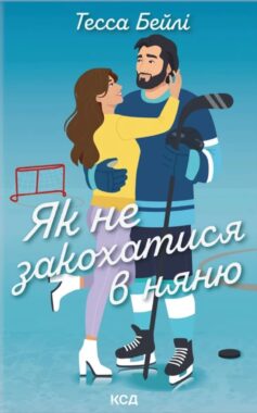 «Як не закохатися в няню. Книга 2 (Вища ліга)» Тесса Бейлі