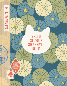 «Якщо зі світу зникнуть коти» Ґенкі Кавамура