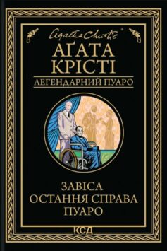 «Завіса. Остання справа Пуаро» Аґата Крісті