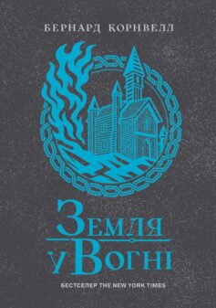 «Земля у вогні. Книга 5 (Саксонські хроніки)» Бернард Корнвелл