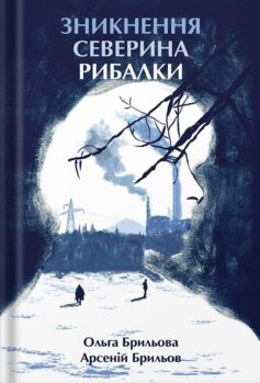 «Зникнення Северина Рибалки» Ольга Брильова, Арсеній Брильов