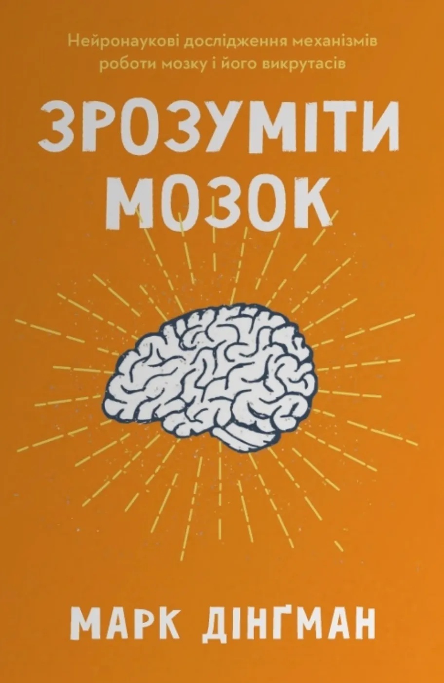 Зрозуміти мозок. Нейронаукові дослідження механізмів роботи мозку і його викрутасів