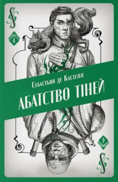 «Абатство тіней. Книга 4 (Творець заклинань)» Себастьян де Кастелл