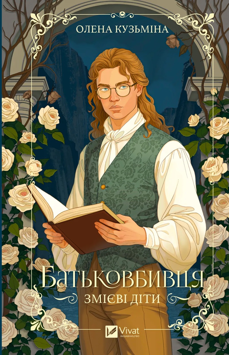 Батьковбивця. Книга 1 (Змієві діти)