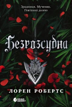 «Безрозсудна. Книга 2 (Безсила)» Лорен Робертс