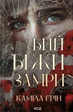 «Бий. Біжи. Замри» Каміла Грін