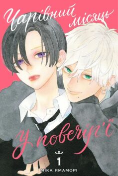 «Чарівний місяць у повечір’ї. Том 1» Міка Ямаморі